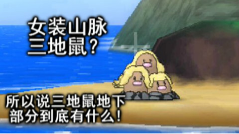 【基佬熊】日月惊现女装三地鼠??来自精灵宝可梦日月体验版